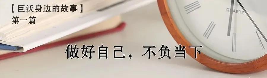 身邊的故事|做好自己，不負(fù)當(dāng)下