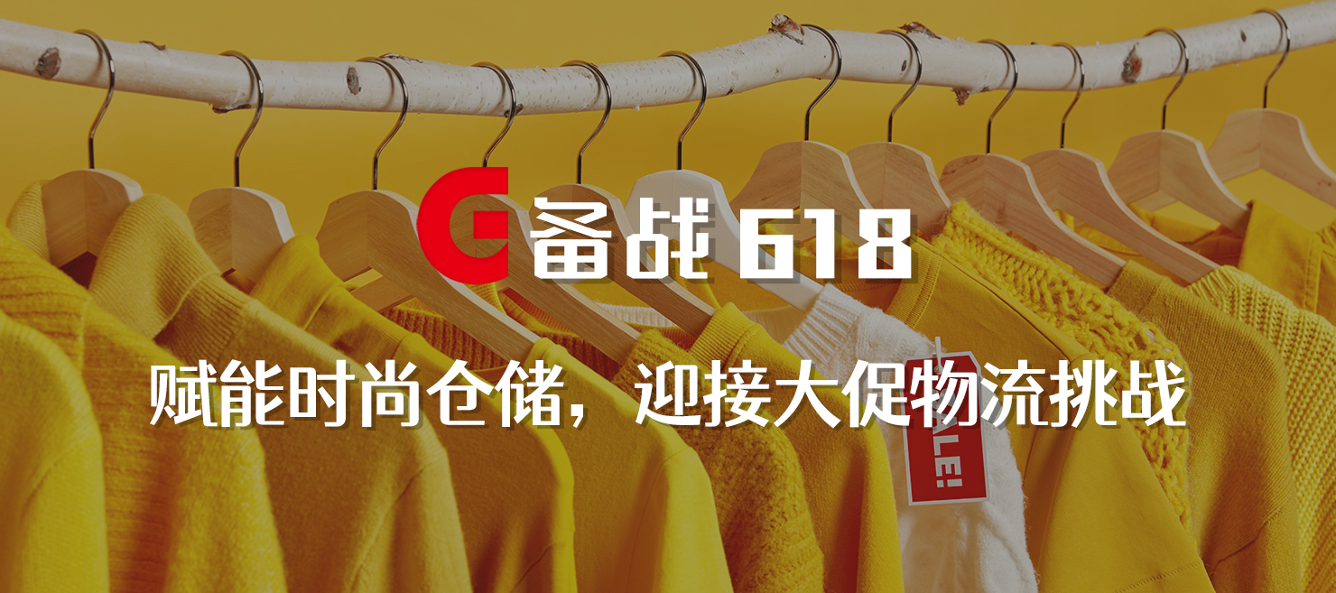 備戰(zhàn)618 | 賦能時尚倉儲，打造更極致的物流體驗