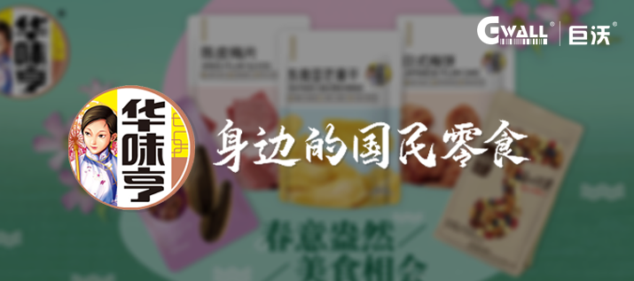 食品 | 蜜餞品牌「華味亨」上線巨沃WMS，致力打造一流品牌