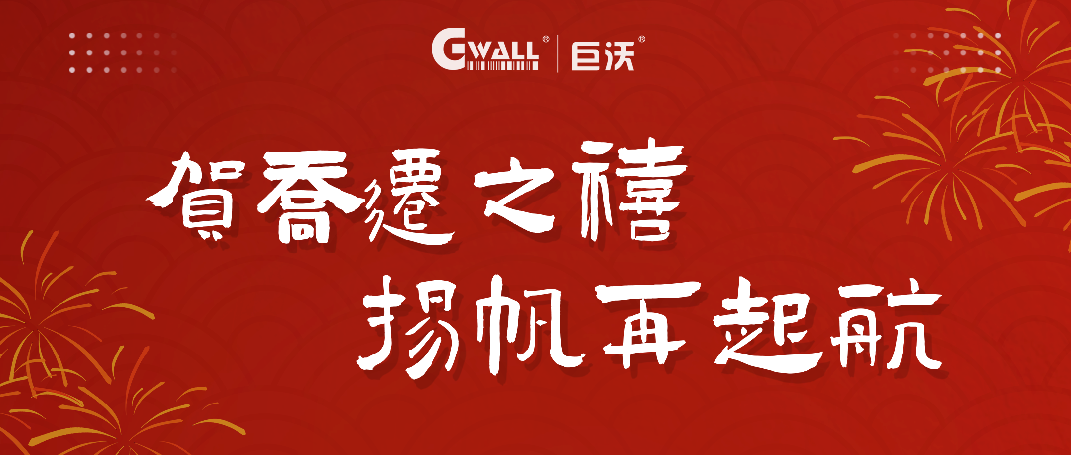 新年新氣象 | 賀喬遷之禧，揚(yáng)帆再起航