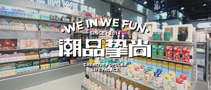 「潮品摯尚」簽約巨沃WMS，助力打造百店潮玩宇宙