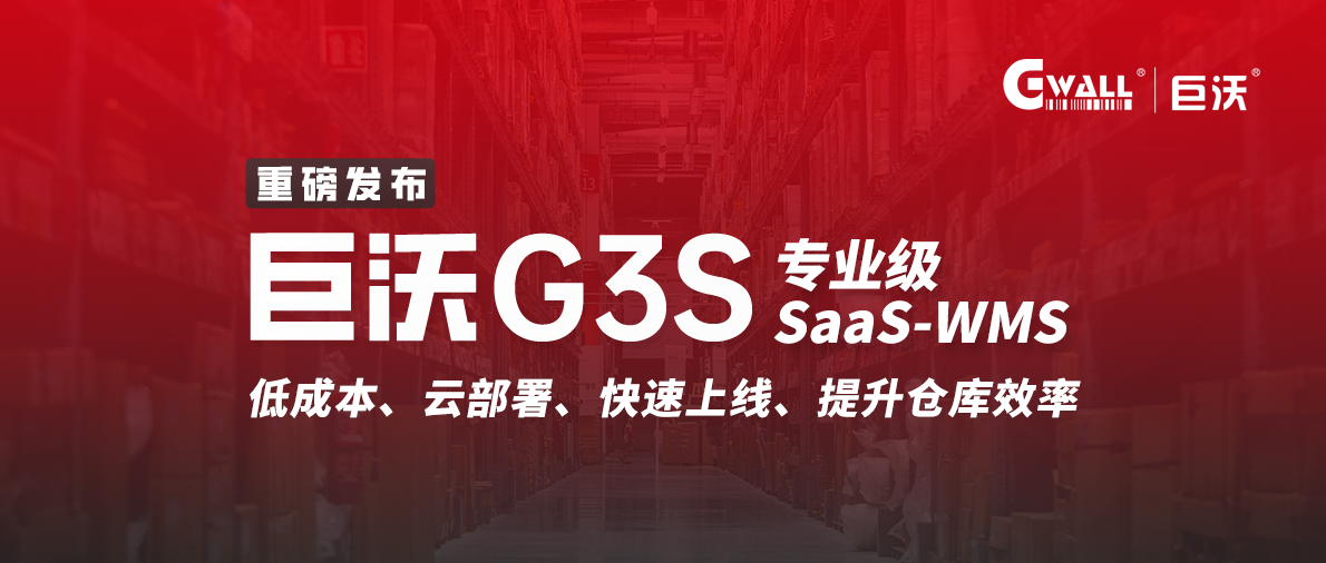 巨沃G3S / SaaS-WMS低成本打造數(shù)字化倉(cāng)儲(chǔ)
