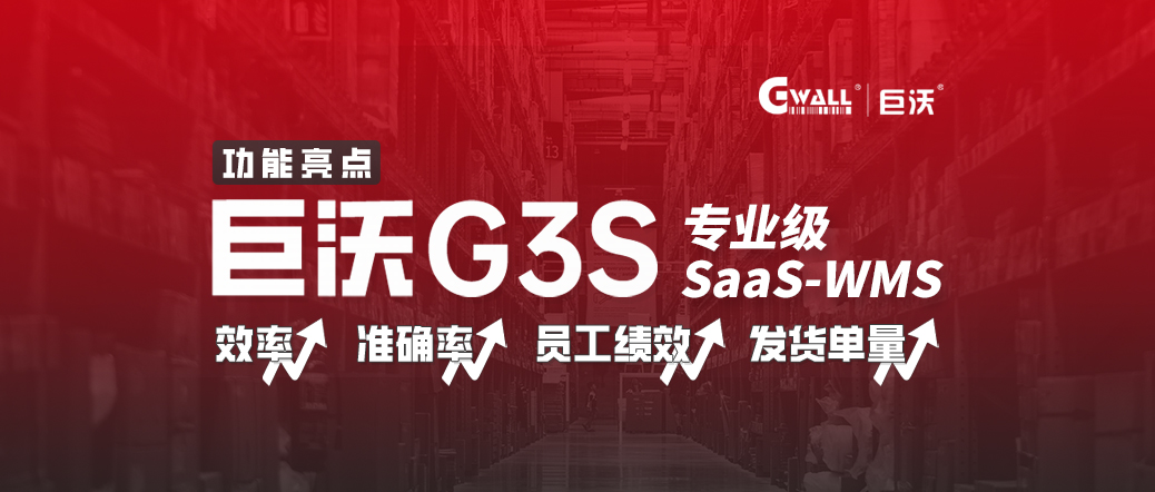 巨沃G3S，倉(cāng)庫(kù)效率低？管理難？SAAS WMS低成本信息化轉(zhuǎn)型！