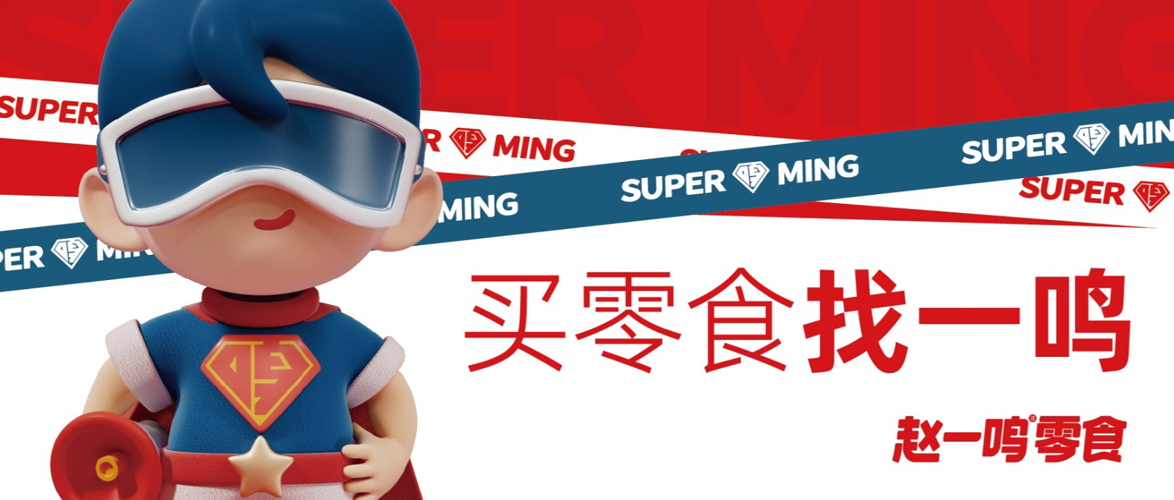 【連鎖零售】倉(cāng)配協(xié)同高效周轉(zhuǎn)，支撐趙一鳴零食高速發(fā)展