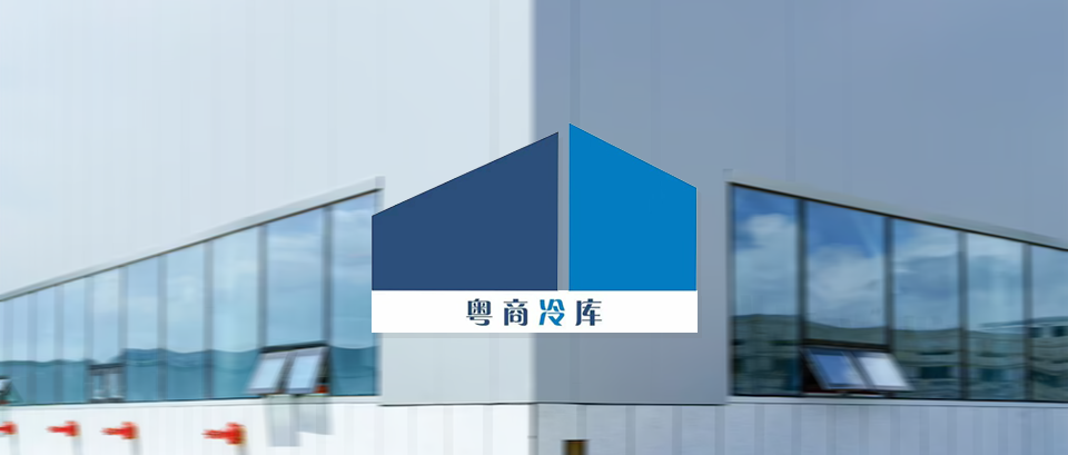 【生鮮冷鏈】「粵商倉(cāng)儲(chǔ)」上線巨沃WMS，提供高效快捷的倉(cāng)儲(chǔ)服務(wù)