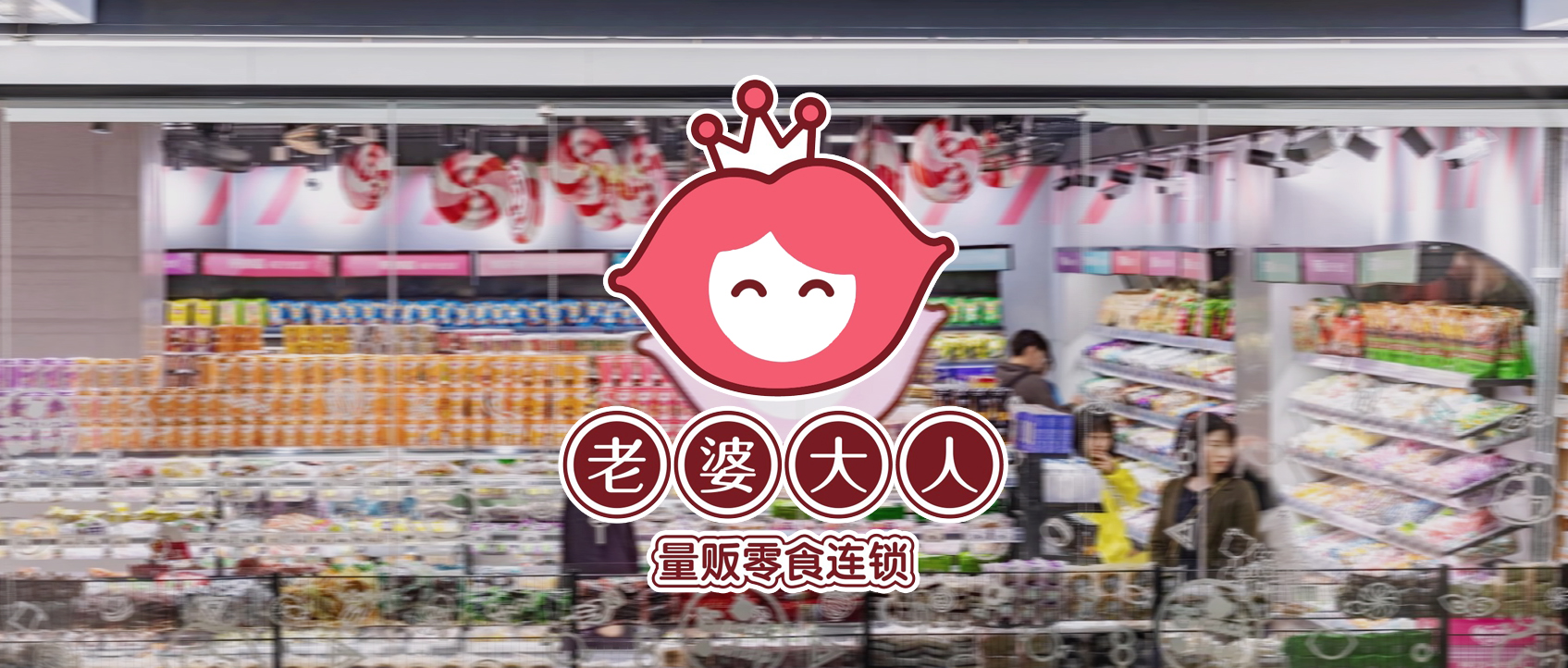 【零食連鎖】“老婆大人”自動化智能倉儲中心建設
