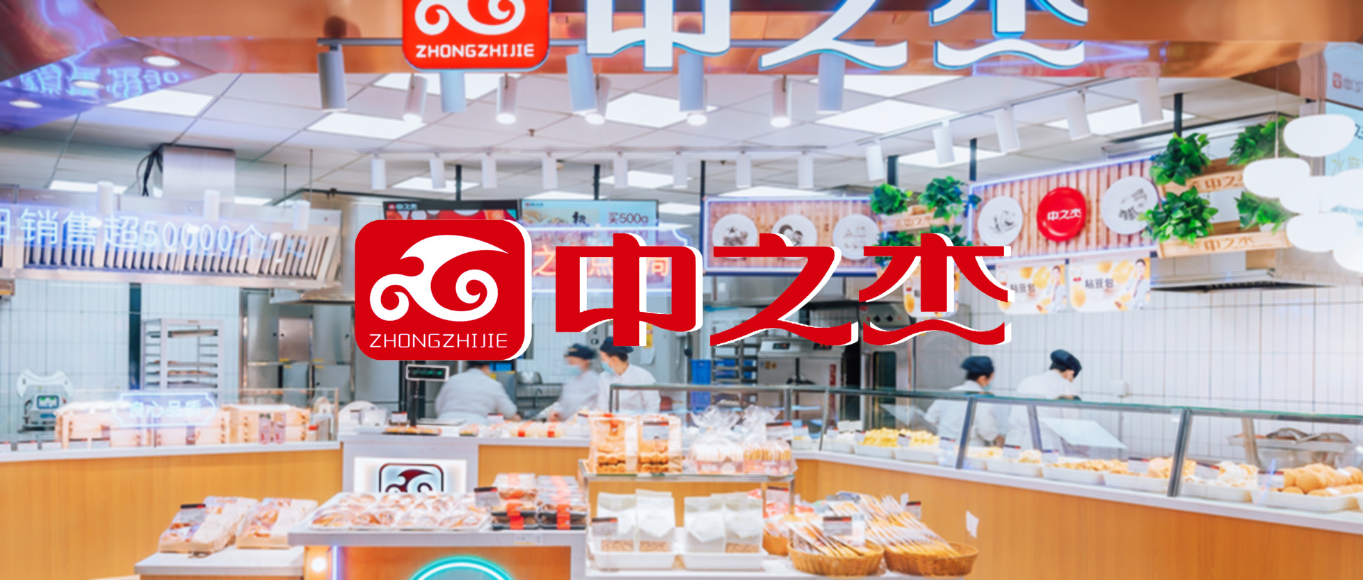 【食品零售】知名面食品牌“中之杰”簽約巨沃，全面升級倉配體系