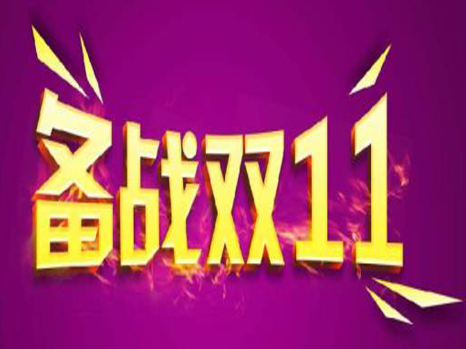 雙十一即將來(lái)臨，你準(zhǔn)備好接招了嗎？