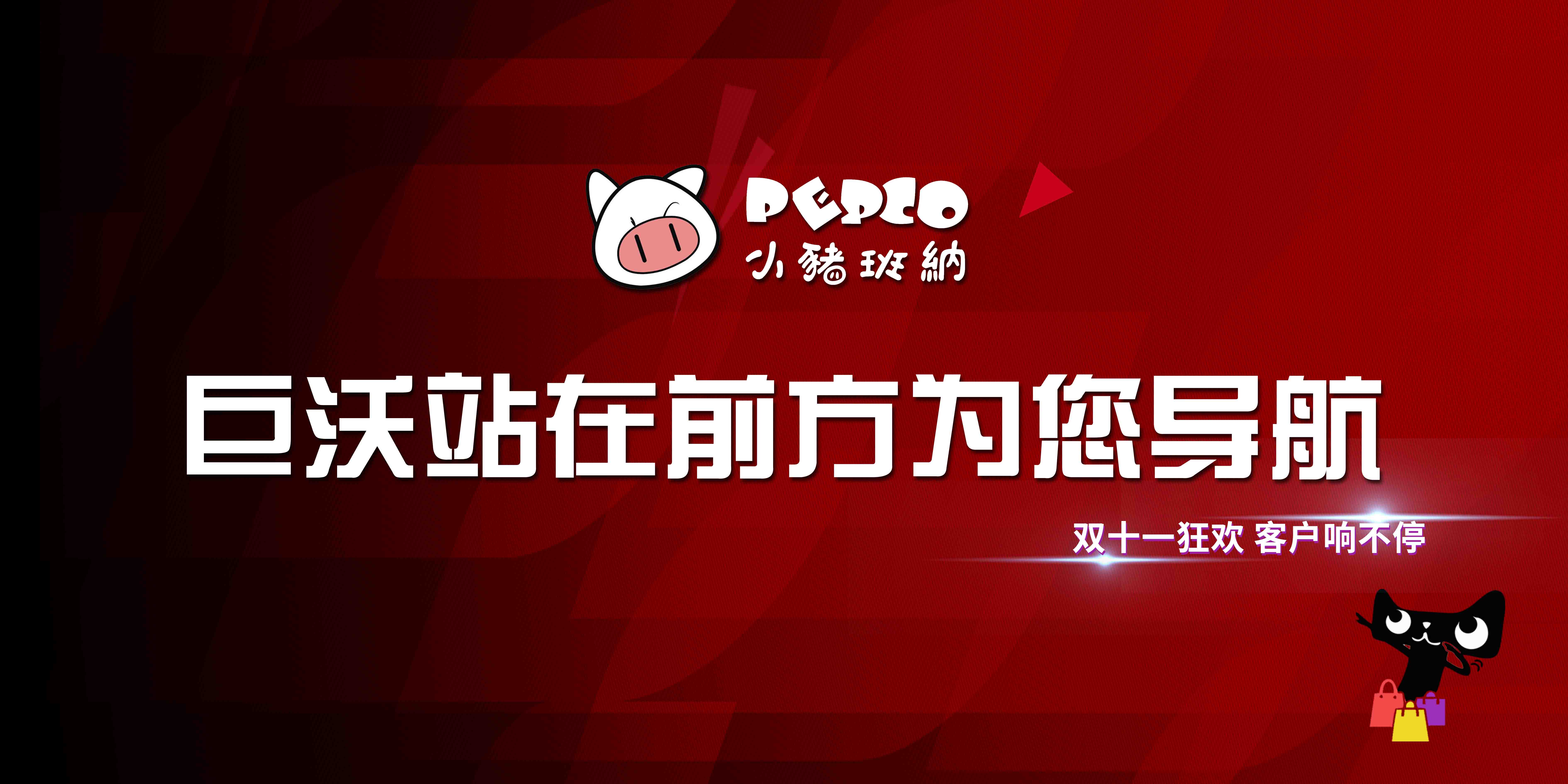 #雙十一客戶(hù)風(fēng)采# 小豬班納——雙十一是一場(chǎng)狂歡