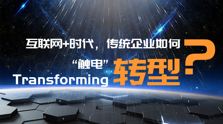 傳統(tǒng)企業(yè)轉(zhuǎn)型升級(jí)，你走過(guò)的路，有沒(méi)有套路？