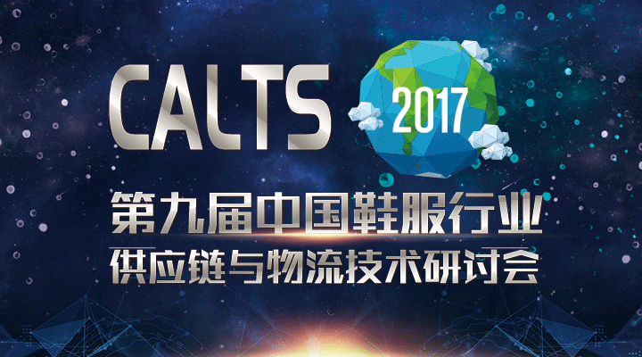 重磅來襲！CALTS2017第九屆中國(guó)鞋服行業(yè)供應(yīng)鏈研討會(huì)