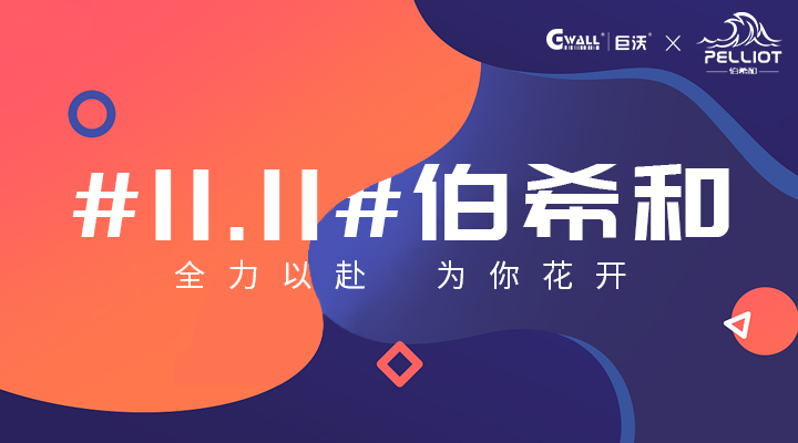 #11.11#伯希和——全力以赴，為你花開