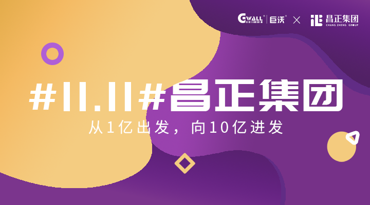 #11.11#昌正集團(tuán)——從1億出發(fā)，向10億進(jìn)發(fā)  