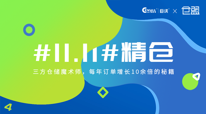 #11.11#精倉——三方倉儲魔術(shù)師，每年訂單增長10余倍的秘籍  