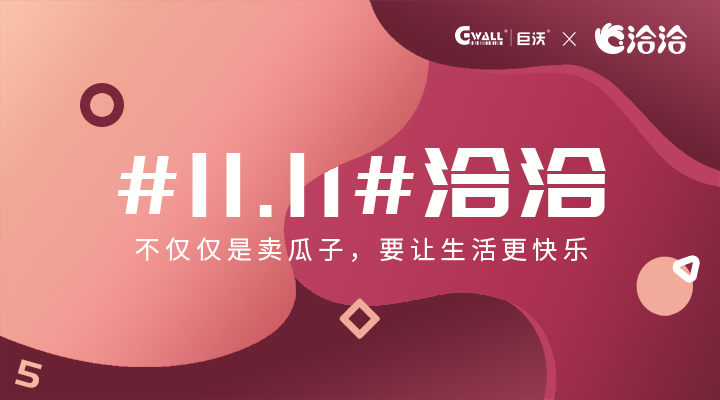 #11.11#洽洽——不僅僅是賣瓜子，要讓生活更快樂