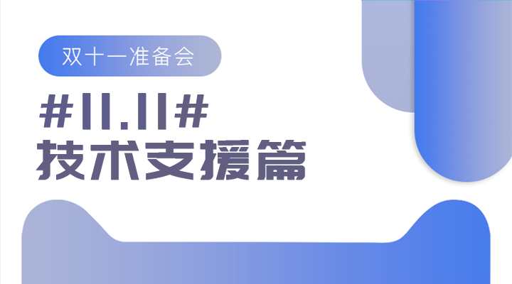 #11.11#雙十一準(zhǔn)備會——技術(shù)支援篇