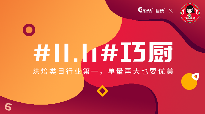 #11.11#巧廚——烘焙類目行業(yè)第一，單量再大也要優(yōu)美