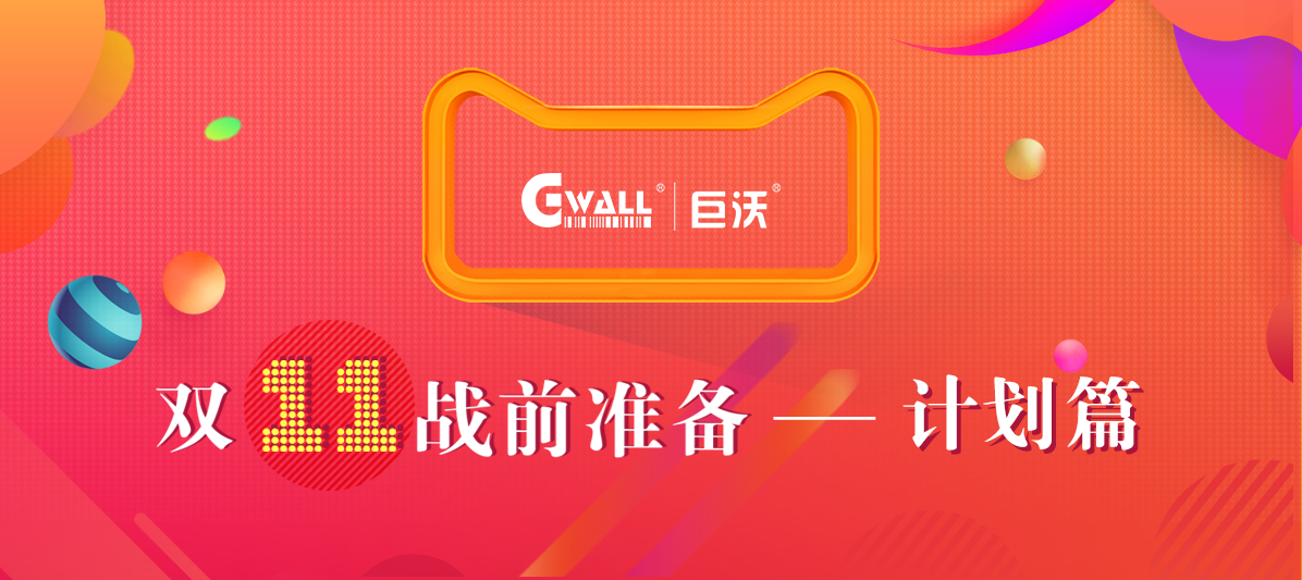#11.11戰(zhàn)前準(zhǔn)備#溫故而知新，今年的倉庫作戰(zhàn)計劃該如何安排？