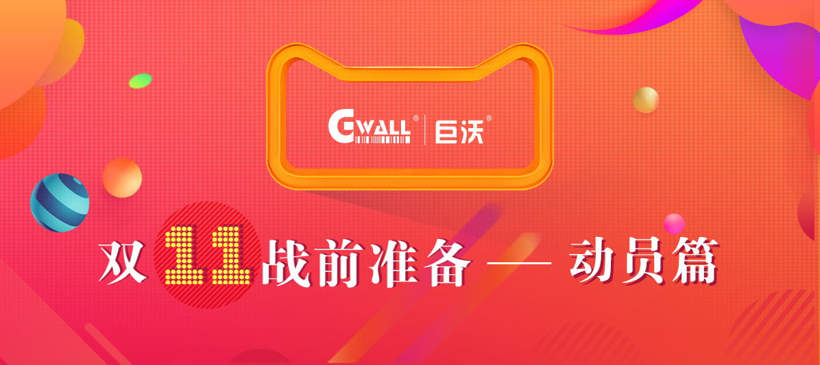 11.11戰(zhàn)前大動員，有沃不用慌！