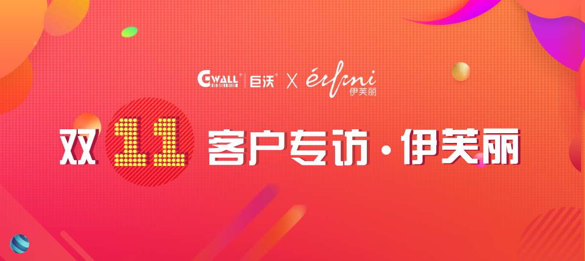 客戶專訪| 伊芙麗憑什么拿到中國女裝品牌第一？
