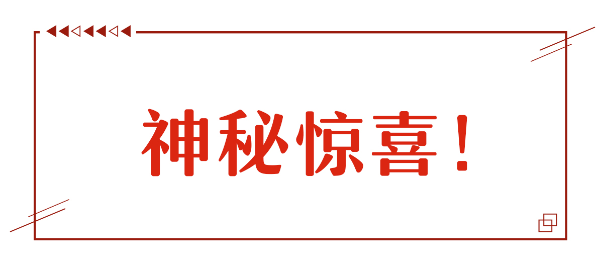 本周份神秘驚喜！