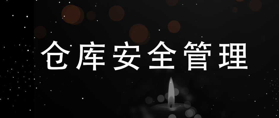 吸取“3.21”爆炸事故經(jīng)驗(yàn)，簡(jiǎn)單談?wù)?，倉(cāng)庫(kù)安全管理的幾點(diǎn)要素