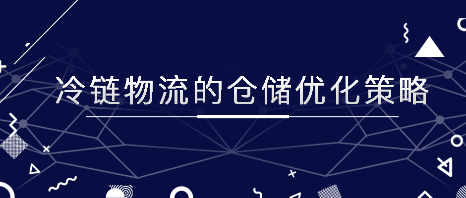 冷鏈物流的倉(cāng)儲(chǔ)優(yōu)化策略，極速鎖鮮