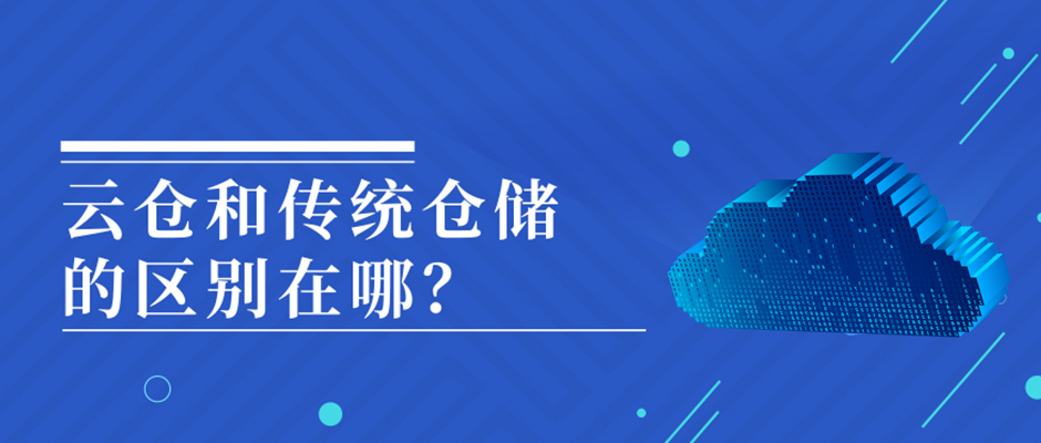 火爆的云倉(cāng)和傳統(tǒng)倉(cāng)儲(chǔ)的區(qū)別在哪？ 巨沃科技  昨天
