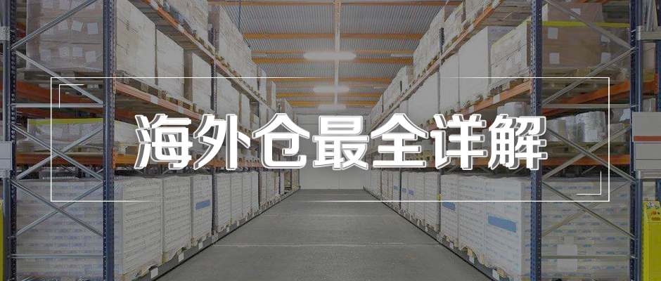什么是海外倉？海外倉有什么用？