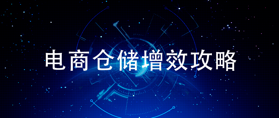 簡單來說怎樣提升電商倉儲揀貨效率？