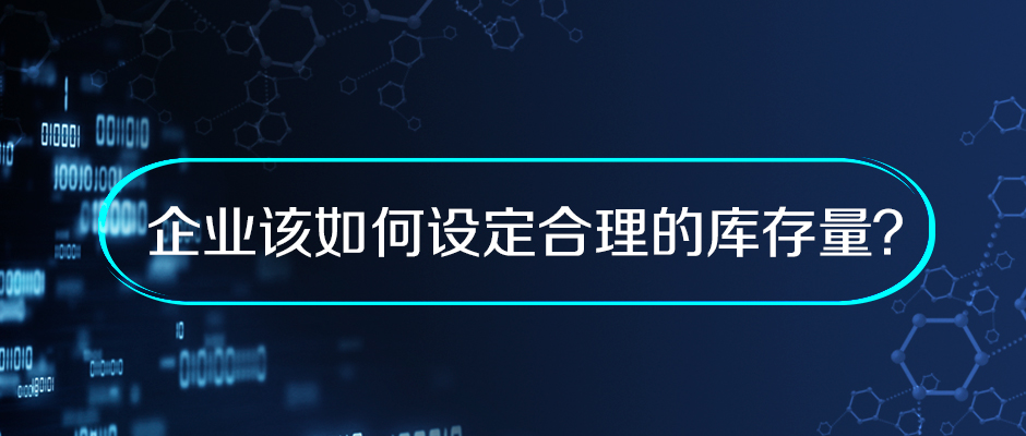 企業(yè)該如何設定合理的庫存量？