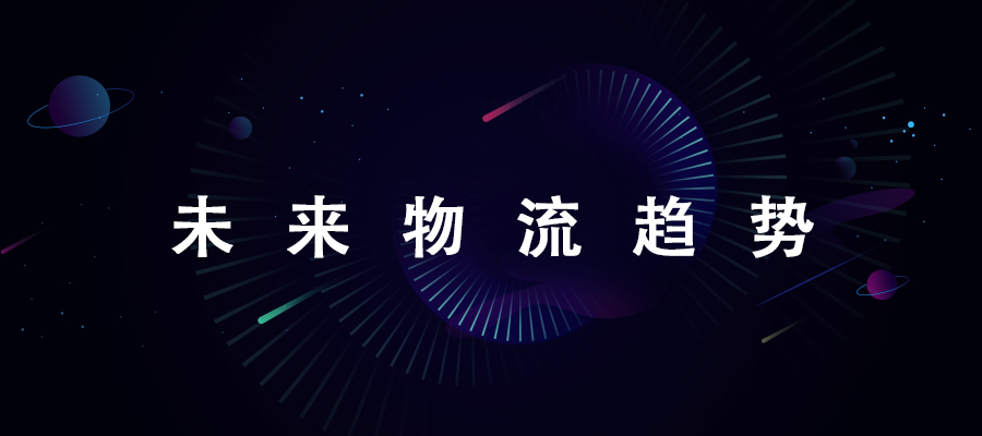 未來的物流一定是從數字化到數智化