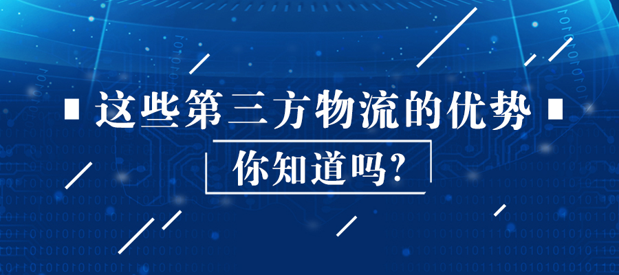這些第三方物流的優(yōu)勢你知道嗎？
