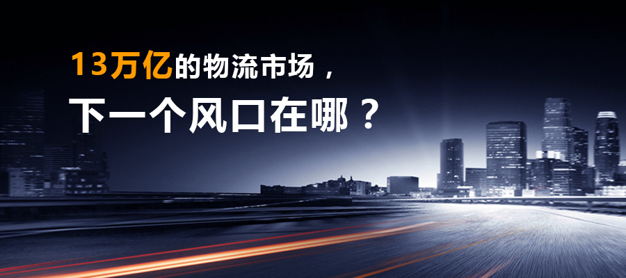 13萬(wàn)億的物流市場(chǎng)，下一個(gè)風(fēng)口在哪