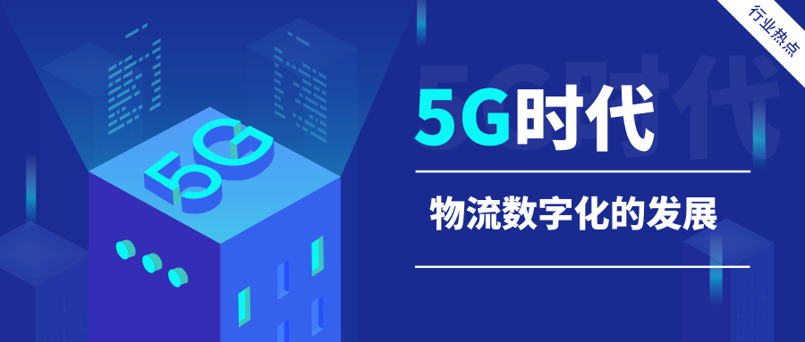 5G時(shí)代，物流數(shù)字化的發(fā)展