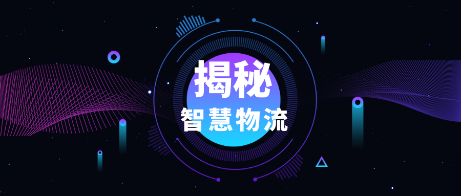 物流倉(cāng)儲(chǔ)“智”在何處？