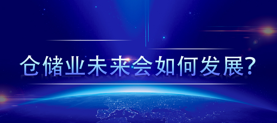 倉(cāng)儲(chǔ)業(yè)未來(lái)會(huì)如何發(fā)展？
