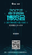 早安，2017年中國(guó)國(guó)際電子商務(wù)博覽會(huì)！早安，義烏！