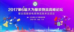 第六屆大為服裝物流高峰論壇——雙十一，沒你想的那么遠(yuǎn)