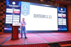 2018第7屆大為服裝物流高峰論壇，教您如何玩轉(zhuǎn)雙十一