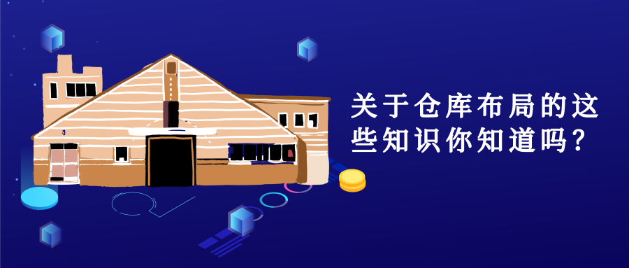 關(guān)于倉庫布局的這些知識你知道嗎？