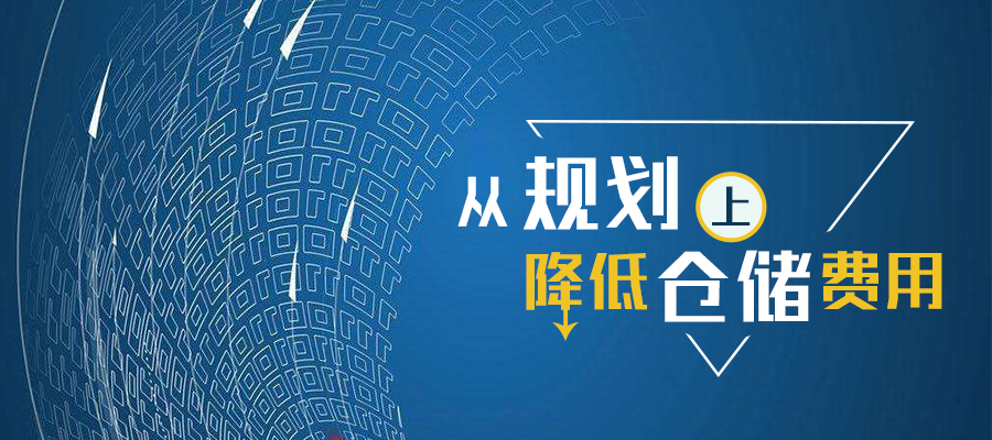 從規(guī)劃上如何降低倉儲費(fèi)用