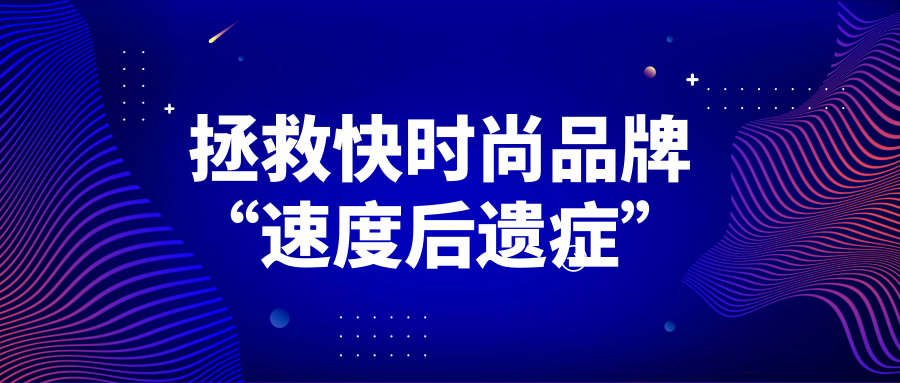 何以拯救快時(shí)尚品牌“速度后遺癥”？