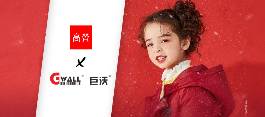 中國互聯(lián)網(wǎng)輕時(shí)尚羽絨服領(lǐng)導(dǎo)品牌高梵攜手巨沃科技，打造全鏈路數(shù)字化管理