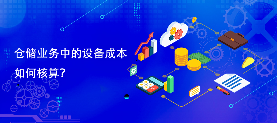 倉儲業(yè)務(wù)中的設(shè)備成本如何核算？