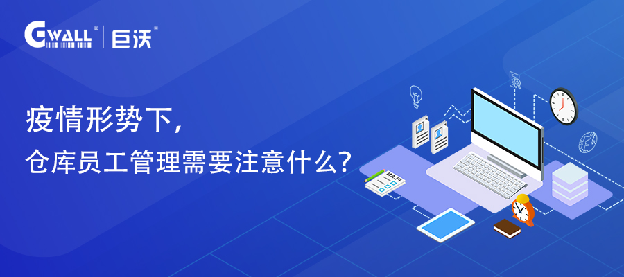疫情形勢(shì)下，倉(cāng)庫(kù)員工管理需要注意什么？