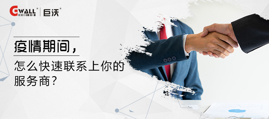 疫情期間，怎么快速聯(lián)系上你的服務(wù)商？