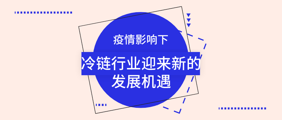 疫情影響下，冷鏈行業(yè)迎來新的發(fā)展機(jī)遇