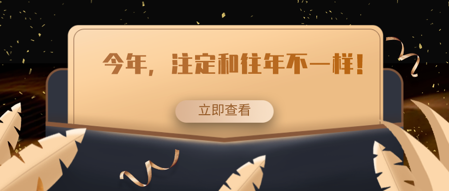 今年，注定和往年不一樣！