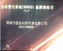 恭喜巨沃再榮獲倉儲(chǔ)管理系統(tǒng)（WMS）金牌淘拍檔